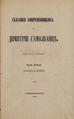 [Устрялов Н.Г.]. Сказания современников о Дмитрии Самозванце. Изд. 3-е, испр. В 2 ч. Ч. 1-2. СПб.: В Имп. Акад. наук, 1859.